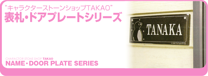 商品から探す 表札 ドアプレートシリーズ キャラクターストーンショップtakao